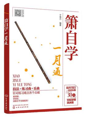 萧自学一月通技法+练习曲+乐曲