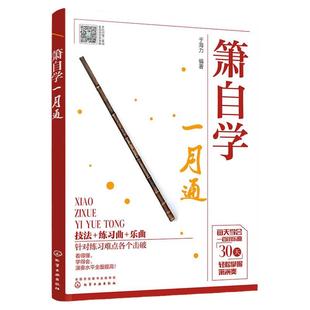 箫自学一月通 基础乐理知识 技法练习曲乐曲 萧 吹箫初学入门 箫谱 箫曲谱集 乐谱曲谱书籍 零基础学吹箫 箫教材教程书 零基础自学