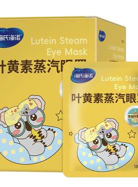 海氏海诺叶黄素蒸汽眼罩热敷眼罩遮光睡眠眼贴官方旗舰正品