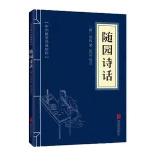 随园诗话 诗词评论经典读本 古文书籍 国学经典中国古典名著 世界名著 畅销书籍