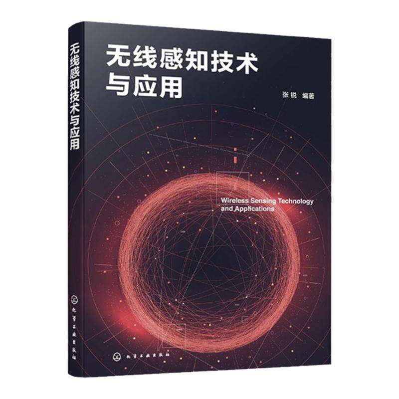 无线感知技术与应用 WiFi 感知技术 信号处理技术 信号去噪 转换和提取 五种无线感知理论模型 通信工程 电子信息等专业参考书籍