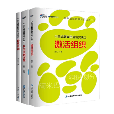 中国式阿米巴落地实践三部曲