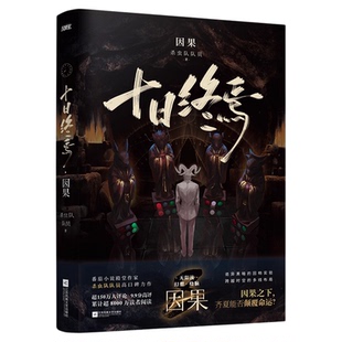 正版！十日终焉9入梦8因果7极道周边实体书全套印签生肖谷子小说七册羊群效应番茄小说畅销爆款科幻悬疑推理杀虫队队员高分无限流