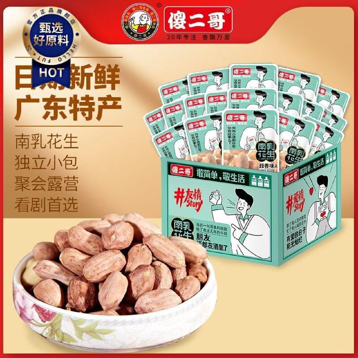 傻二哥南乳花生365g蒜香味盒装独立包装零食香脆广东特产非油炸