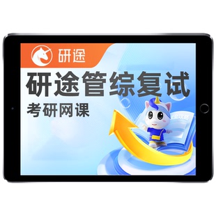 研途2026考研199管综复试网课管理类联考MPAcc会计专硕MBA课程26