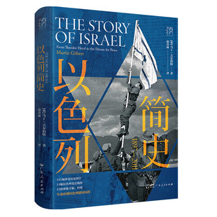官方正版以色列简史马丁·吉尔伯特著扈喜林译欧洲西亚历史犹太人复国主义运动巴勒斯坦阿拉伯巴以冲突书籍万有引力书系
