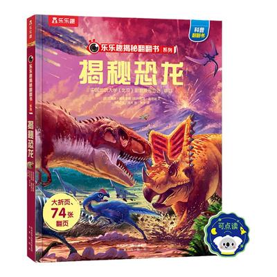 揭秘恐龙百科3-6岁3D立体翻翻书