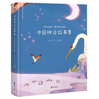 新华正版 中国神话故事集 朱大可 陪你长大系列 精装彩图版 古代寓言成语故事童话睡前故事书儿童文学 经典传说全集绘本课外书籍