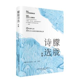 当当网 朦胧诗选新编 春风文艺出版社 选编 春风文艺出版社 正版书籍