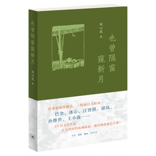 也曾隔窗窥新月 刘心武 著 巴金、冰心、汪曾祺、王小波、郁风、孙维世等55位文坛名宿如烟往事 三联书店旗舰店