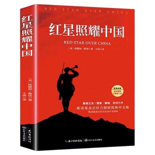 红星照耀中国红岩导读全2册正版八年级上册课外阅读书语文课本配套阅读书目解放战争题材长篇小说青少年阅读红色经典当代文学书籍