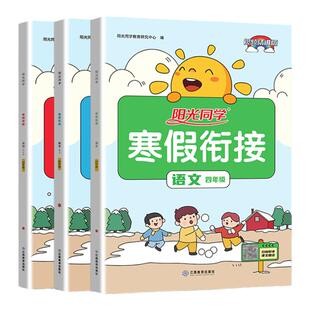 阳光同学寒假衔接四年级上册下册语数英全套人教版数学北师小学4年级寒假作业同步练习册测试卷题预习课后训练知识点复习