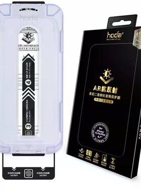 hoda苹果蓝光ar钢化膜磨砂防窥