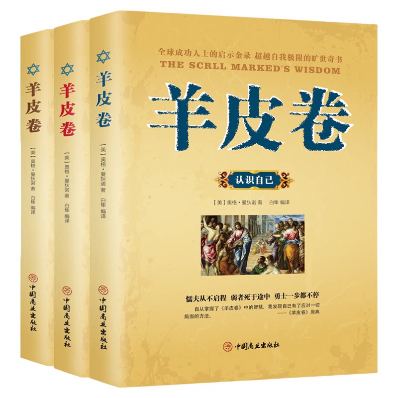 全三册 羊皮卷正版书 羊皮卷大全集 认识自己+突破自己+成就自己 原版全书珍藏版羊皮卷全集正版成功励志书籍人生哲学经典著