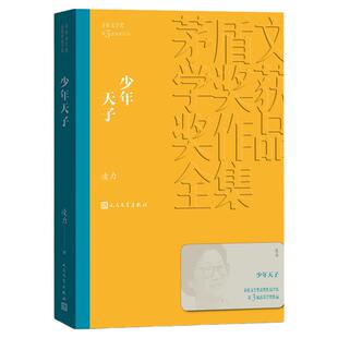 少年天子 凌力著 茅盾文学奖获奖作品全集课外阅读 中国现代当代长篇小说经典文学文化哲学文学小说畅销书籍排行榜 人民文学出版社