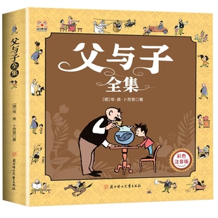 父与子漫画书全集正版彩色注音版一二年级上下册爆笑书原版三四五六年级新华书店儿童绘本看图写话讲故事连环小学生搞笑漫画阅读书