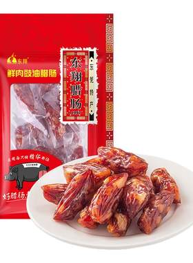 东翔鲜肉豉油肠广式腊肠东莞特产