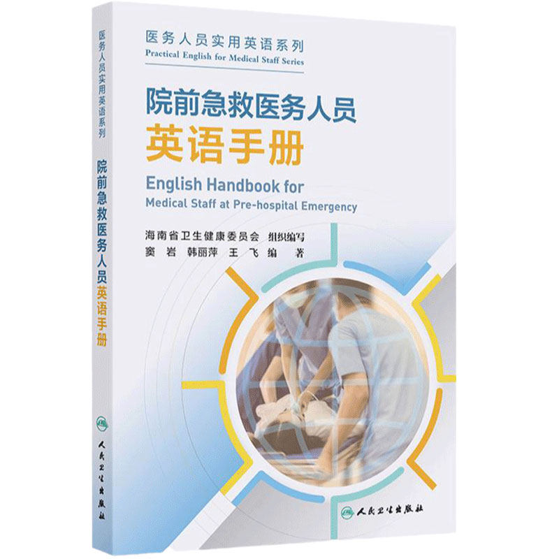 院前急救医务人员英语手册 窦岩 韩丽萍 王飞 各种疾病急救场景和医疗场合的医务英语会话院前急救医务人员 9787117367165