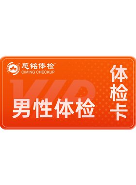【北京专享】慈铭体检 男性体检升级D套餐 中青老年男士健康体检
