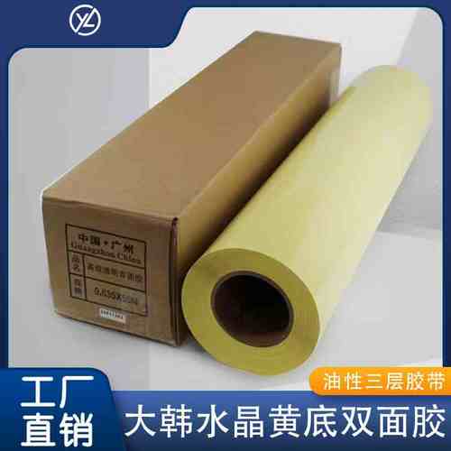 耐高温大韩水晶黄底双面胶相册摆台鎏金台相框装饰画广告装裱胶带