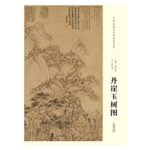 元 黄公望 丹崖玉树图 中国画教学大图临摹范本 元代名家艺术绘画图册临摹教课挂图美术画室国画教学临摹画心尺寸100*44