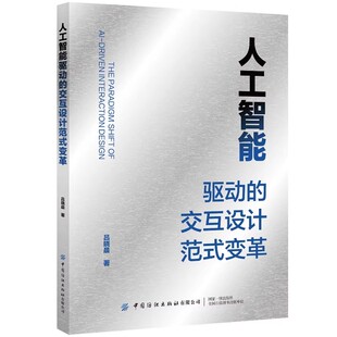 正版书籍 人工智能驱动的交互设计范式变革吕晓晨中国纺织出版社图书揭示AI如何推动设计流程的智能化与自动化AI在用户体验优化智