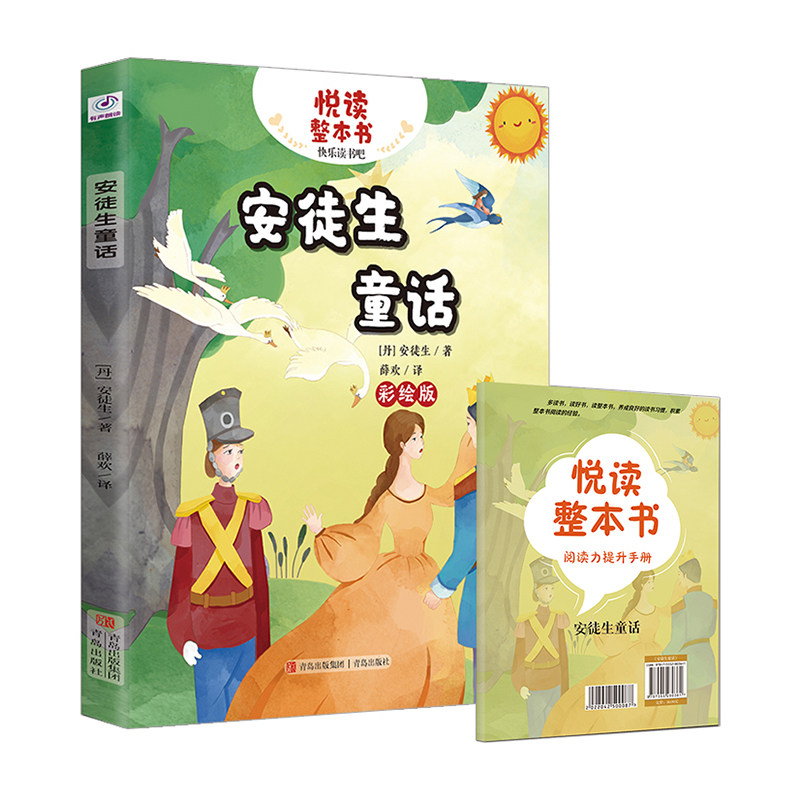 悦读整本书快乐读书吧稻草人fb叶圣陶著格林童话金洪良译安徒生童话薛欢译 赠阅读理提升手册  青岛出版社快乐读书吧正反书