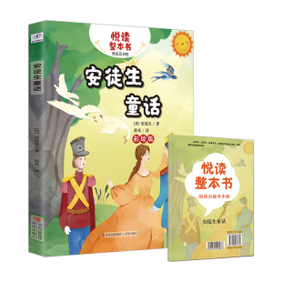 悦读整本书快乐读书吧稻草人fb叶圣陶著格林童话金洪良译安徒生童话薛欢译 赠阅读理提升手册  青岛出版社快乐读书吧正反书