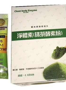 新包装净体素抹茶30支孝素酵素