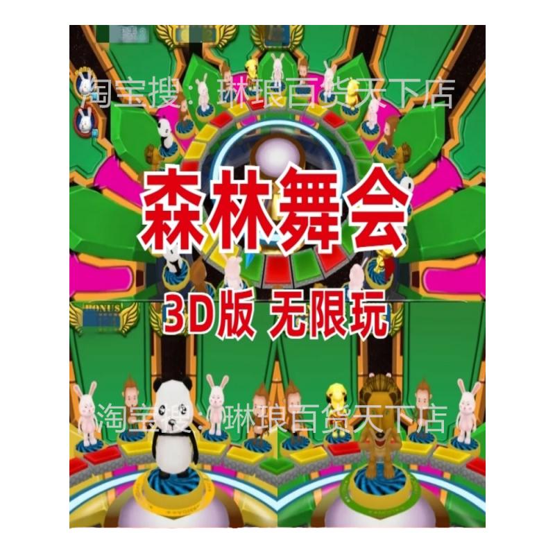 3D森林舞会无限玩狮子六狮王朝动物舞会街机安卓手机玩电脑玩