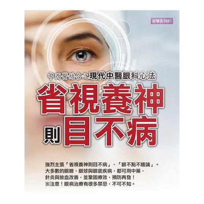 中西医结合之现代中医眼科心法
