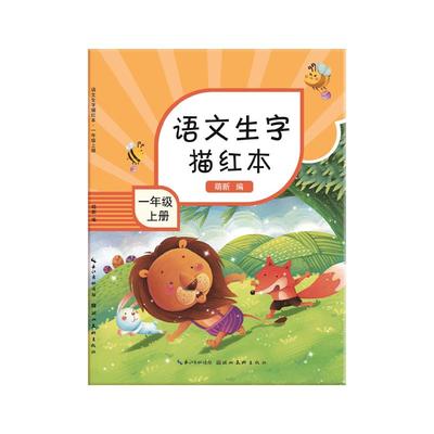 晨光描红字帖1-3年级人教版同步