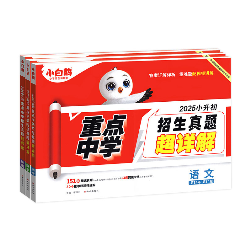 正版现货】2027小升初真题超详解