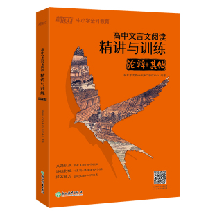 【新东方官方旗舰店】高中文言文阅读精讲与训练 论辩+其他 高考文言文真题模拟题 真题精讲阅读训练 高中语文专项练习 新东方