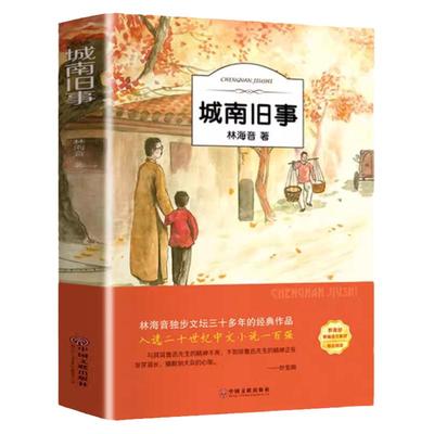 城南旧事原著正版五年级上下册必读课外书适合小学生阅读的书目老师推荐推荐插图珍藏版5上下学期看的书籍林海音南城旧事完整版