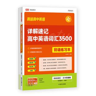 高途高中英语词汇3500背诵练习本必背单词 2025新高考大纲887高频核心单词书高考英语词汇正序版必背3500记背神器单词书