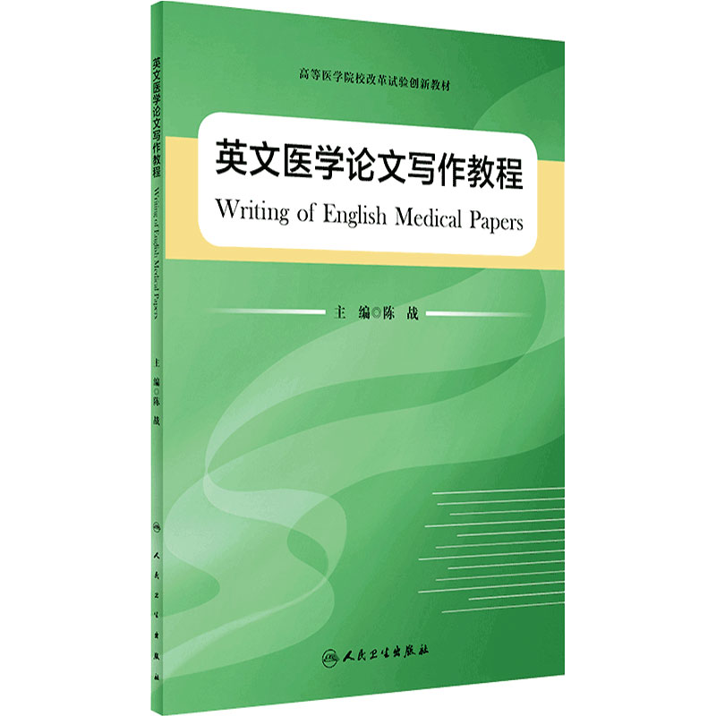 英文医学论文写作教程