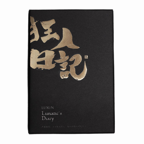 鲁迅故乡的礼物 迅文创 狂人日记手账本 绍兴鲁迅故里文创纪念品