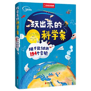 当当网正版童书 玩出来的科学家随手能做的194个实验6-10-12岁中学生课外阅读图画故事书少儿科普读物百科书籍趣味物理化学实验书