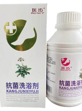 新版医步抗菌洗浴剂DFOT抗菌洗剂
