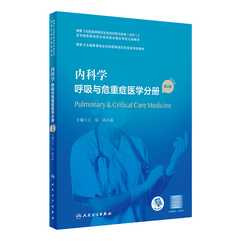 内科学 呼吸与危重症医学分册 第2版 附增值王辰高占成主编9787117327435人民卫生出版社住院医师规范化培训教材