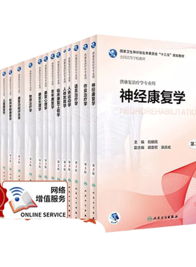 正版人卫本科康复治疗学专业