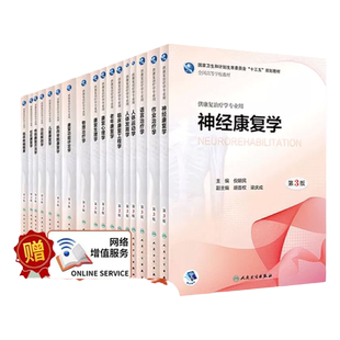 正版 人卫本科康复治疗学专业教材十三五任选 物理治疗学儿童康复学康复功能评定学语言治疗学康复心理学作业治疗学康复医学概论