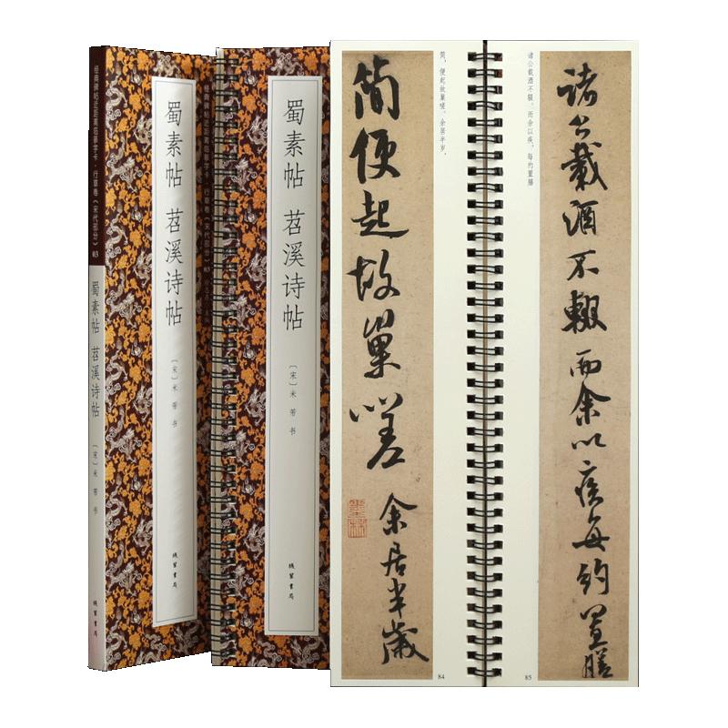 学海轩共2帖米芾蜀素帖苕溪诗帖碑帖近距离临摹字卡行草卷宋代原色原帖简体旁注米芾行书毛笔书法字帖成人学生临摹范本线装书局
