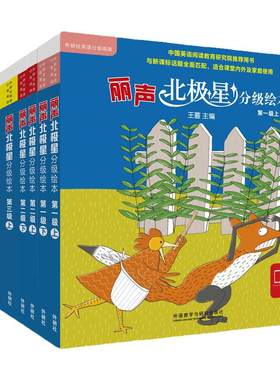 丽声北极星分级绘本第一二三四级