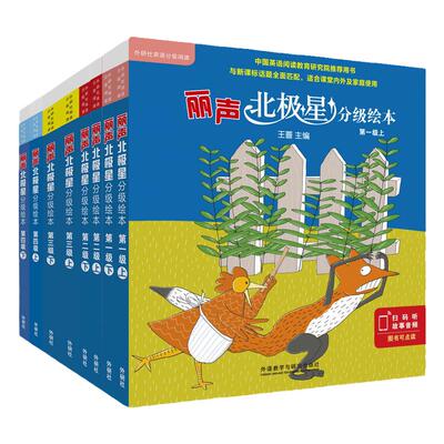 丽声北极星分级绘本第一二三四级