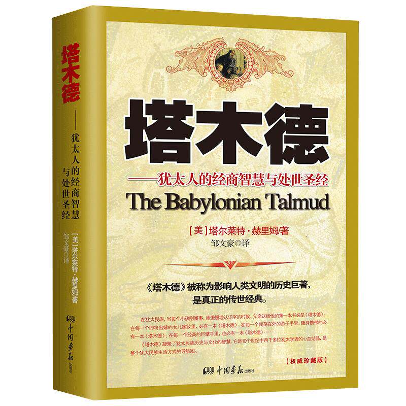 正版塔木德完整无删减版犹太人经商智慧与处世圣经成功励志人生哲理书籍创业经商生意书籍畅销书排行榜原著中文版