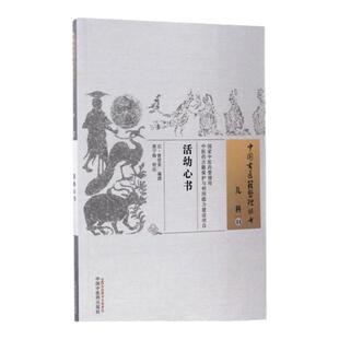 活幼心书元曾世荣撰翁宁榕校注中国古医籍整理丛书儿科14中医基础理论中医古籍中国中医药出版社正版现货