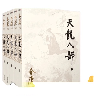 天龙八部小说全5册金庸朗声旧版 经典武侠小说射雕英雄传神雕侠侣