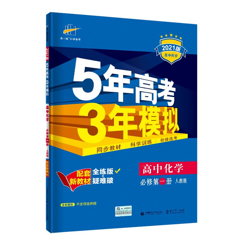 五三高中新高考化学必修第一册